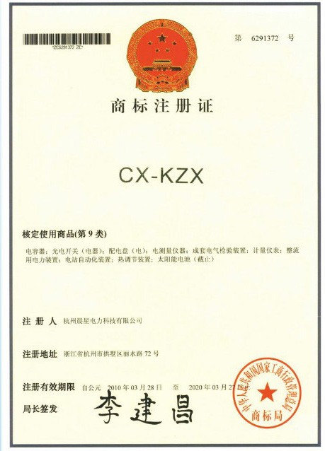 晨星商標(biāo)注冊(cè)證 CX-KZX